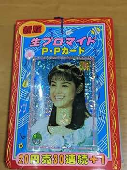 Amazon.co.jp: 生プロマイド PPカード 駄菓子屋 芸能人